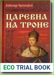 Царевна на троне