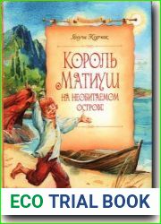 Король Матиуш на необитаемом острове
