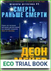 Смерть раньше смерти