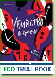 Убийство во времени