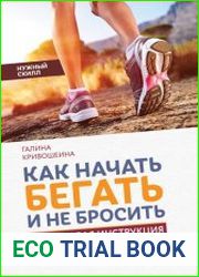 Как начать бегать и не бросить. Пошаговая инструкция
