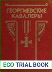 Георгиевские кавалеры Сборник в 4-х т. Т. 1. 1769 - 1850