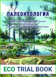 Палеонтология (2022)