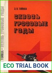 Сквозь грозовые годы