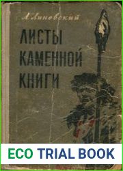 Листы каменной книги