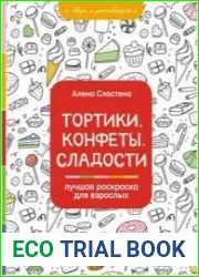 Тортики, конфеты, сладости. Лучшая раскраска для взрослых