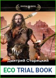 Заповедник «Неандерталь». Цикл из 3 книг