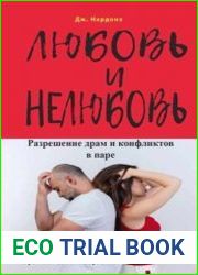 Любовь и нелюбовь. Разрешение драм и конфликтов в паре