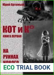 КОТ и К°. Цикл из 3 книг