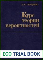 Курс теории вероятностей