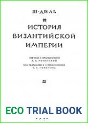 История Византийской империи