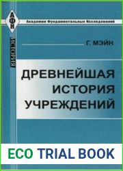 Древнейшая история учреждений