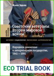 Советские ветераны Второй мировой войны. Народное движение в авторитарном государстве, 1941-1991