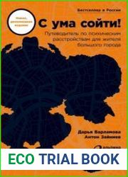 С ума сойти! Путеводитель по психическим расстройствам для жителя большого города (нов., доп. издание)