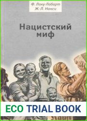 Нацистский миф