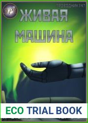 Живая машина. Цикл из 7 книг