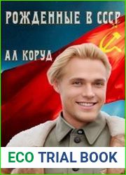 Рожденные в СССР. Цикл из 5 книг