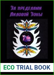 За пределами Лиловой Зоны