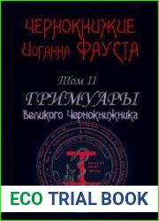 Чернокнижие Иоганна Фауста. Том II. Гримуары великого чернокнижника