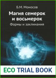 Магия семерок и восьмерок. Формы и заклинания