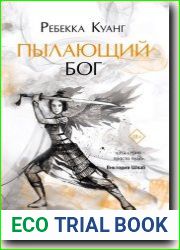 Пылающий бог