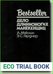 Дело длинноногих манекенщиц