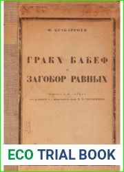 Гракх Бабеф и заговор равных (1923)
