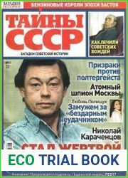 Загадки истории. Тайны СССР