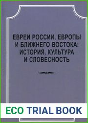 Евреи России, Европы и Ближнего Востока история, культура и словесность