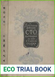 Сто вариаций на тему старой сказки