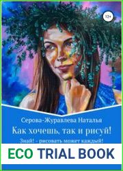 Как хочешь, так и рисуй! Знай! - рисовать может каждый!