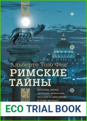Римские тайны. История, мифы, легенды, призраки, загадки и диковины в семи ночных прогулках