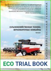 Сельскохозяйственная техника. Зерноуборочные комбайны