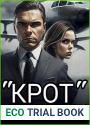 Игры разума. "Крот"