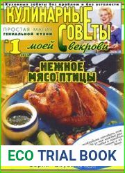 Кулинарные советы моей свекрови