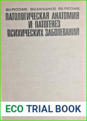 Патологическая анатомия и патогенез психических заболеваний