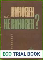 Виновен или не виновен?