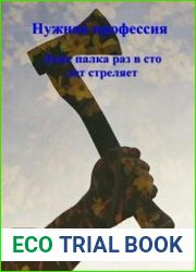 Нужная профессия. Книга 10. Даже палка раз в сто лет стреляет