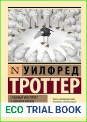 Стадный инстинкт в мирное время и на войне