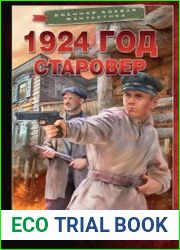1924 год. Цикл из 2 книг
