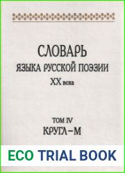 Словарь языка русской поэзии XX века. Том 4
