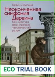 Неоконченная симфония Дарвина Как культура формировала человеческий разум