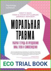 Моральная травма. Рабочая тетрадь по преодолению вины, гнева и самоосуждения