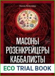 Масоны, розенкрейцеры, каббалисты. Реалистическая картина тайных союзов и их историческое влияние на общество