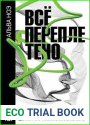 Всё переплетено. Как искусство и философия делают нас такими, какие мы есть