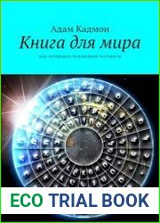 Книга для мира. Или осторожно, подлинный эзотеризм
