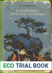 Плывущие против течения