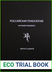 Российская генеалогия научный альманах. Выпуск седьмой