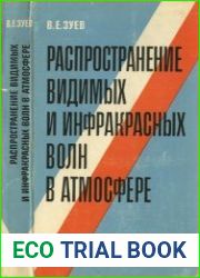 Распространение видимых и инфракрасных волн в атмосфере