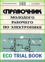 Справочник молодого рабочего по электронике